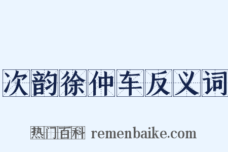 次韵徐仲车反义词是什么意思的图片